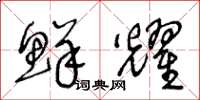 王冬龄鲜耀草书怎么写
