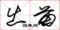 朱锡荣出苗草书怎么写