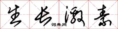 朱锡荣生长激素草书怎么写