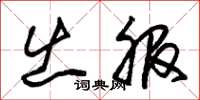 朱锡荣出服草书怎么写