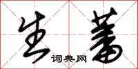 朱锡荣生蕃草书怎么写
