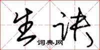 朱锡荣生诀草书怎么写