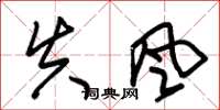 朱锡荣失风草书怎么写