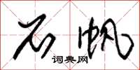 朱锡荣石帆草书怎么写