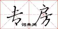 黄华生专房楷书怎么写