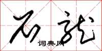 朱锡荣石龙草书怎么写