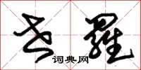 朱锡荣世罗草书怎么写