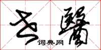 朱锡荣世医草书怎么写
