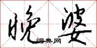 钱沛云晚婆行书怎么写