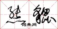 王冬龄熊貔草书怎么写