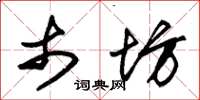 朱锡荣市坊草书怎么写
