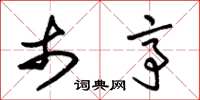 朱锡荣市亭草书怎么写