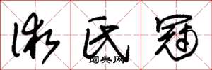 朱锡荣术氏冠草书怎么写
