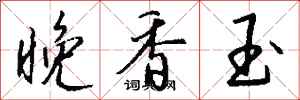 钱沛云晚香玉行书怎么写