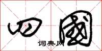 朱锡荣四国草书怎么写