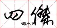 朱锡荣四杰草书怎么写