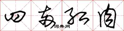 朱锡荣四两红肉草书怎么写