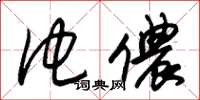 朱锡荣他侬草书怎么写