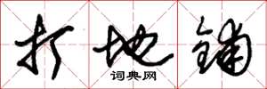 朱锡荣打地铺草书怎么写