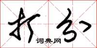 朱锡荣打分草书怎么写