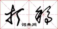 朱锡荣打稿草书怎么写