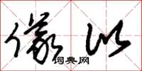 朱锡荣仪比草书怎么写