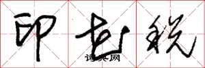 朱锡荣印花税草书怎么写