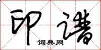朱锡荣印谱草书怎么写