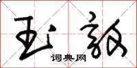朱锡荣玉敦草书怎么写
