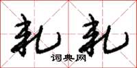 朱锡荣轧轧草书怎么写