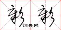 王冬龄彰彰草书怎么写