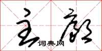朱锡荣主廊草书怎么写