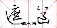 王冬龄遮道草书怎么写