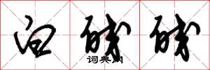 朱锡荣白皎皎草书怎么写