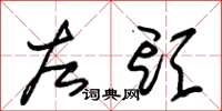 朱锡荣左头草书怎么写