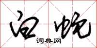 朱锡荣白蛇草书怎么写
