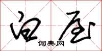 朱锡荣白屋草书怎么写