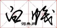 朱锡荣白帜草书怎么写
