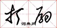 朱锡荣打扇草书怎么写