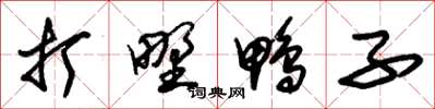朱锡荣打野鸭子草书怎么写