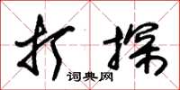 朱锡荣打探草书怎么写