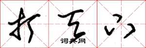 朱锡荣打天下草书怎么写