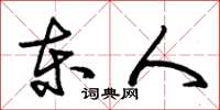 朱锡荣东人草书怎么写