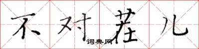 黄华生不对茬儿楷书怎么写