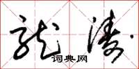 朱锡荣龙涛草书怎么写