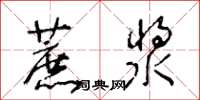 王冬龄蔗浆草书怎么写