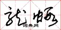 朱锡荣龙虾草书怎么写