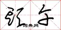 朱锡荣头午草书怎么写