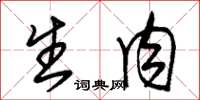 朱锡荣生肉草书怎么写