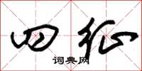 朱锡荣四征草书怎么写